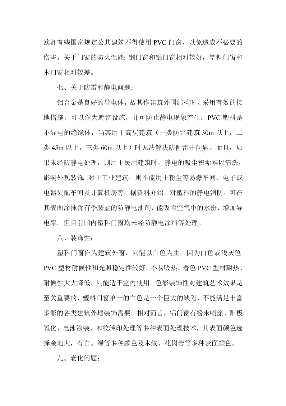 铝合金门窗与其他材质门窗性能的比较.doc_第3页