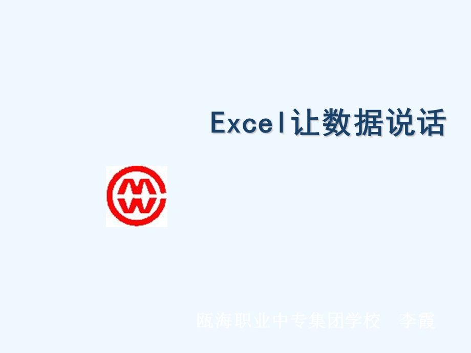 职高信息技术《Excel让数据说话》优质公开课课件.ppt_第2页