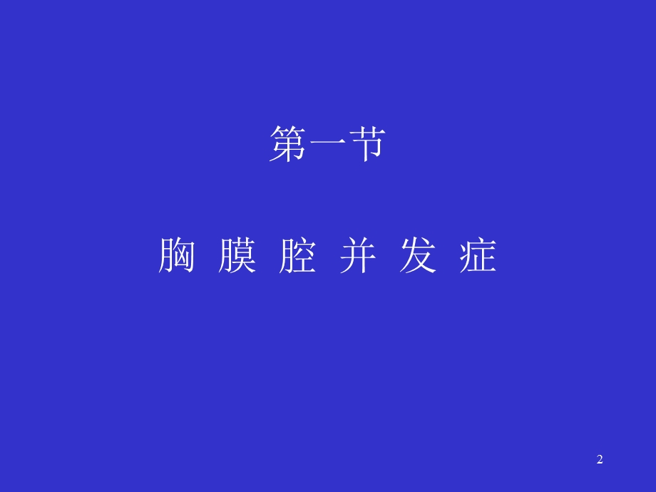 肺部术后并发症优质ppt课件.ppt_第2页