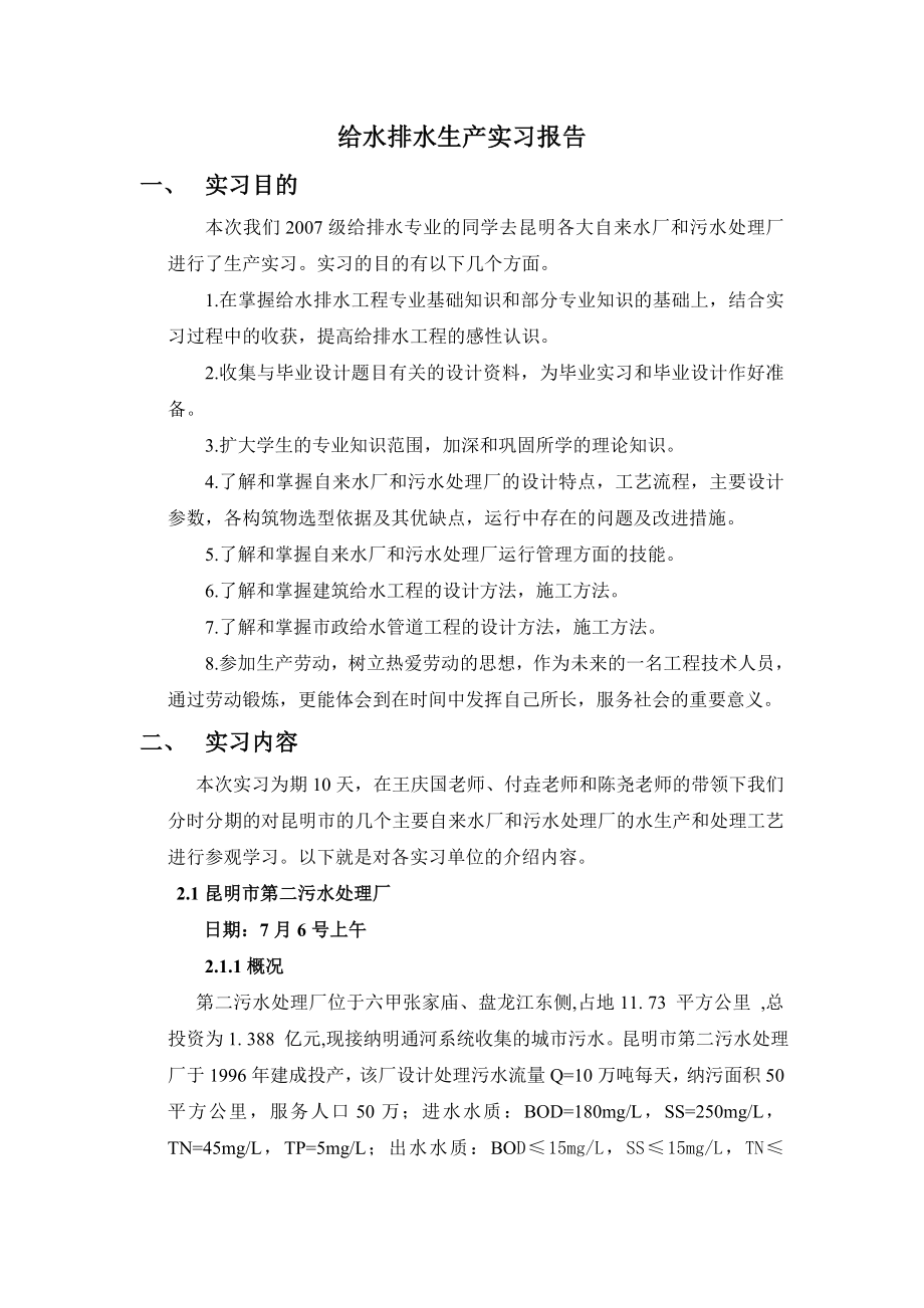 给水排水生产实习报告.doc_第1页