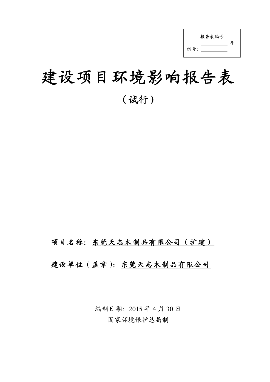 环境影响评价报告全本公示东莞天志木制品有限公司(扩建)2662.doc_第1页