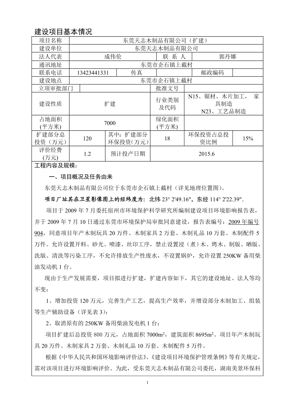 环境影响评价报告全本公示东莞天志木制品有限公司(扩建)2662.doc_第2页