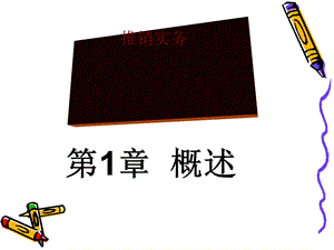 推销实务概述课件.ppt