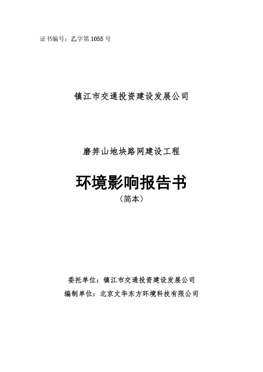 镇江磨笄山地块路网建设工程环境影响评价报告书.doc_第1页