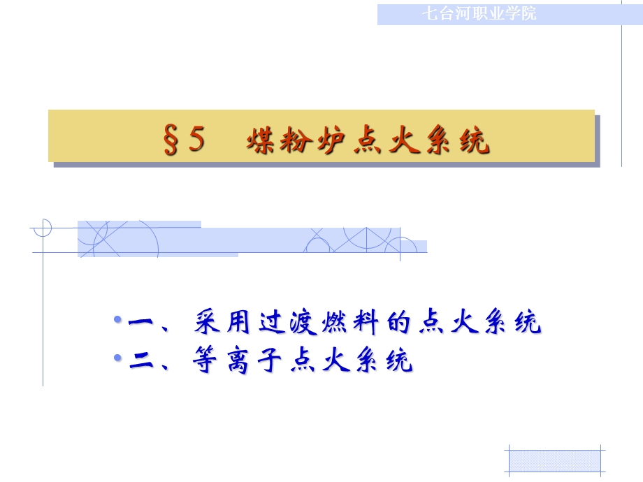 煤粉炉点火系统课件.ppt_第1页