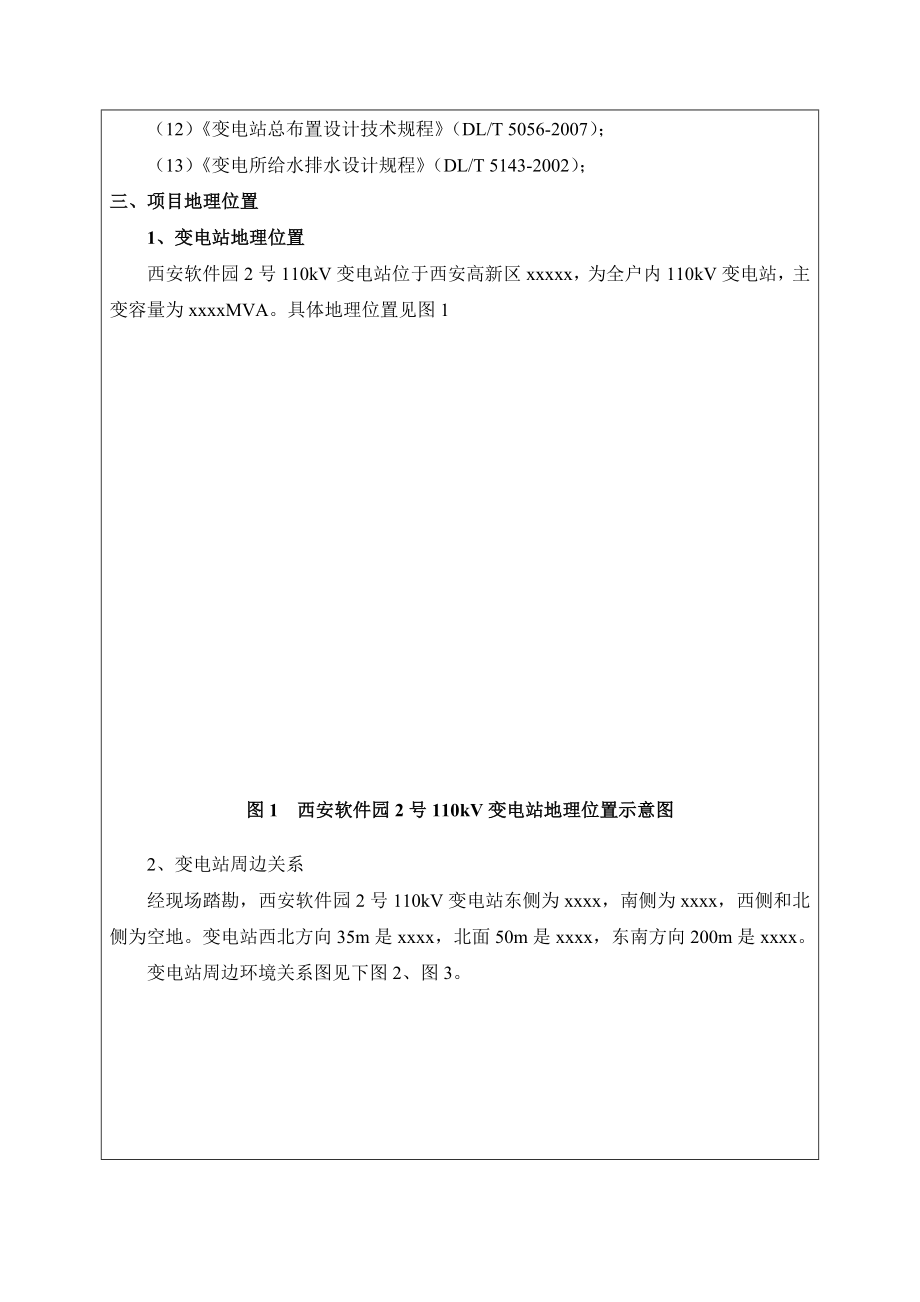 环境影响评价报告公示：发布西安软件园号kV输变电环评报告.doc_第3页