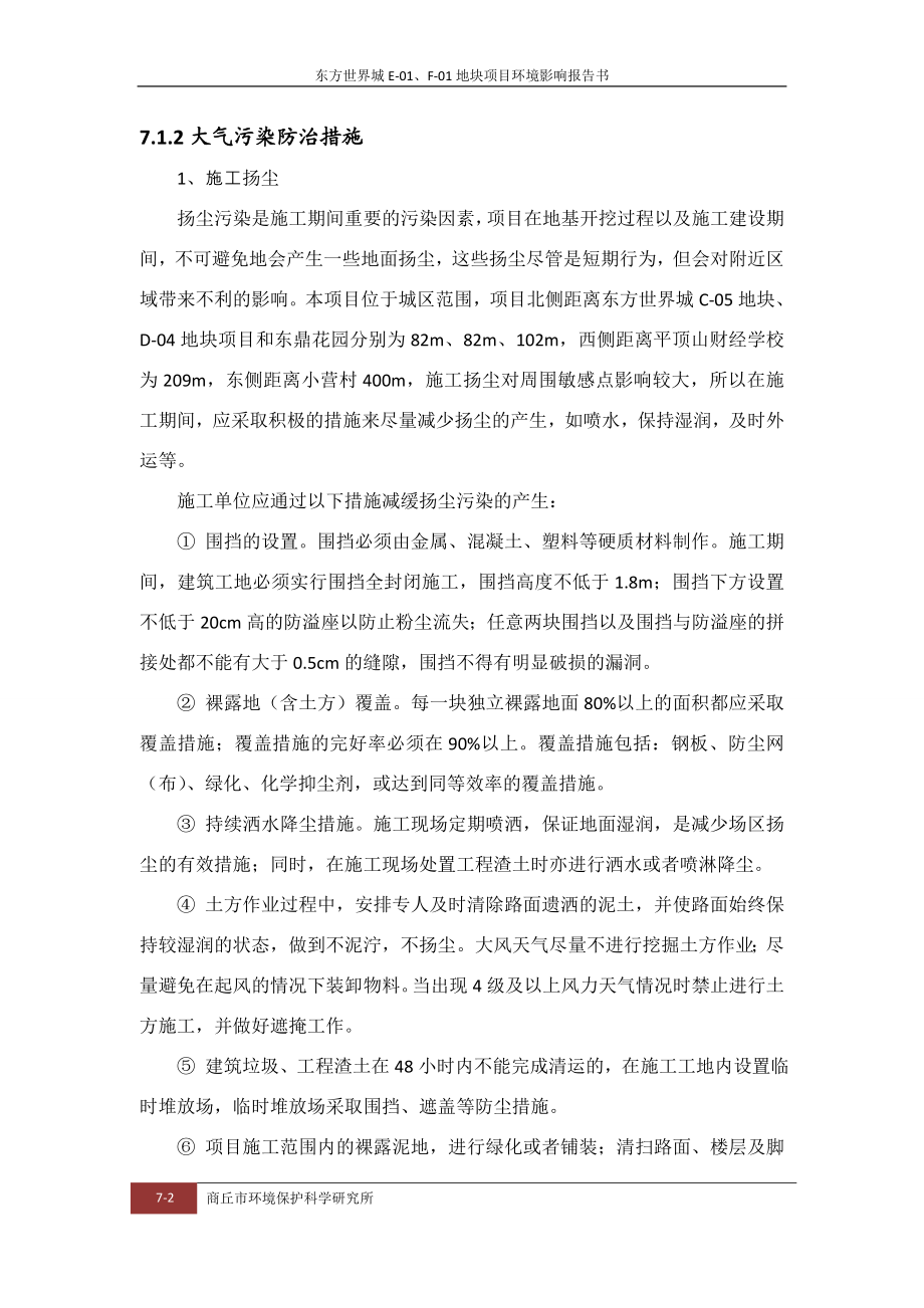 环境影响评价报告公示：污染防治措施EF环评报告.doc_第2页