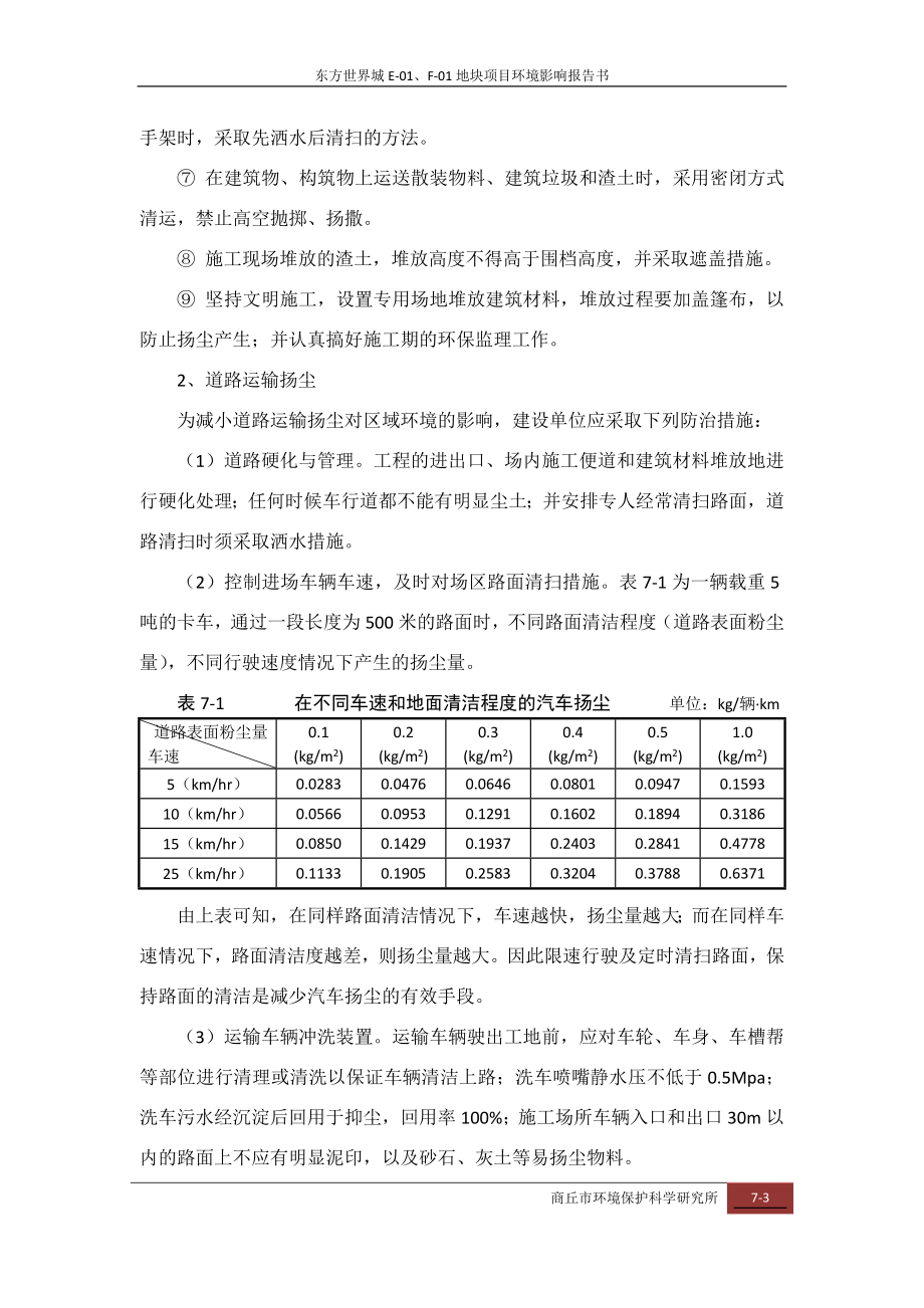 环境影响评价报告公示：污染防治措施EF环评报告.doc_第3页