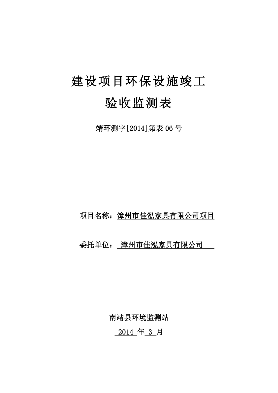 环境影响评价报告公示：漳州佳泓家具环评报告.doc_第1页