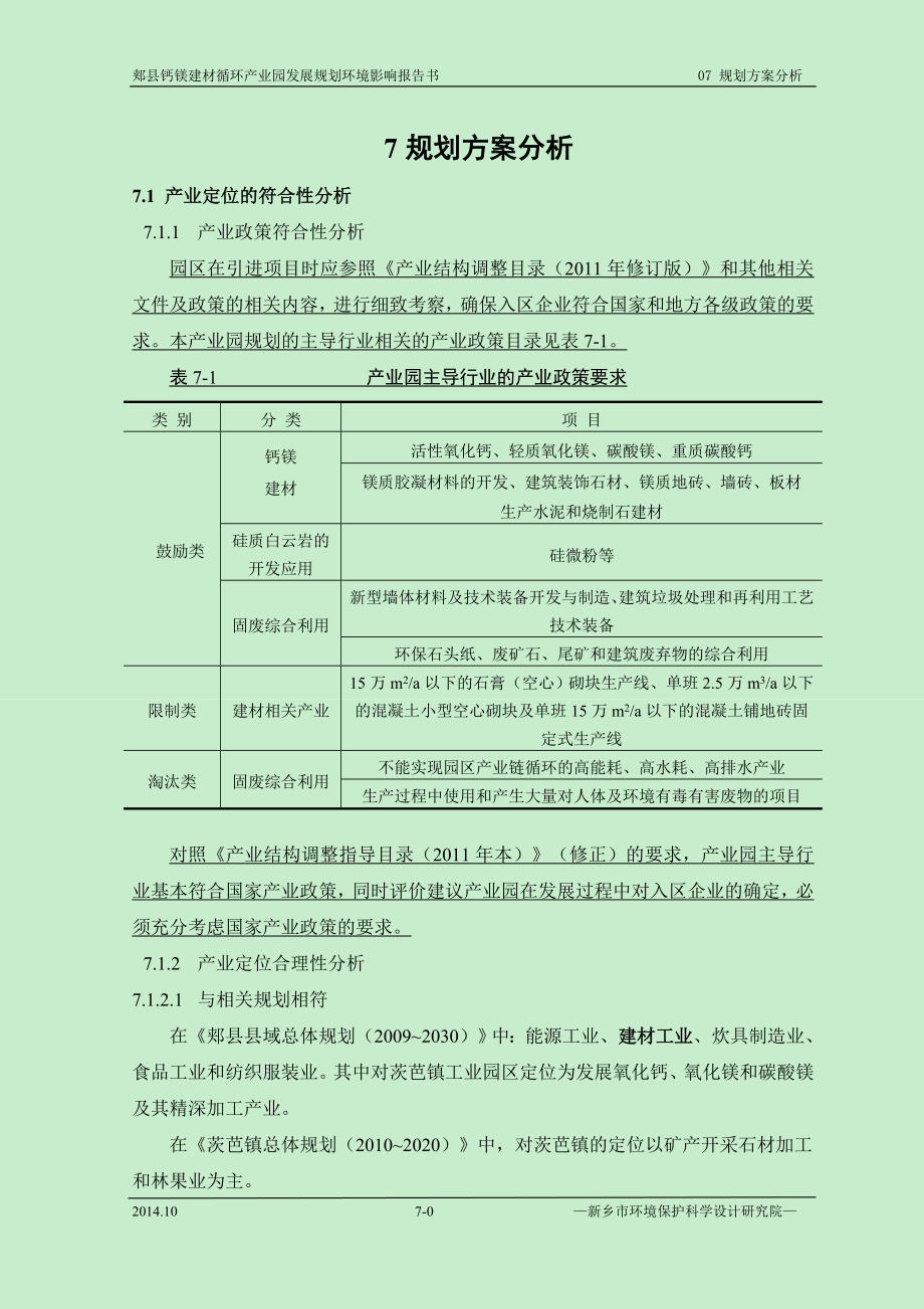 环境影响评价报告公示：钙镁循环业园规划环评规划方案分析环评报告.doc_第1页