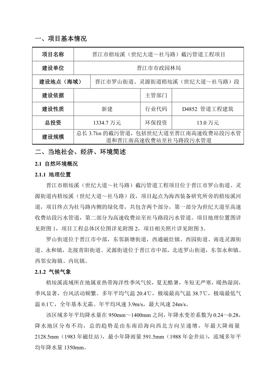 环境影响评价报告公示：晋江市梧垵溪世纪大道～社马路截污管道工程公示版环评报告.doc_第1页