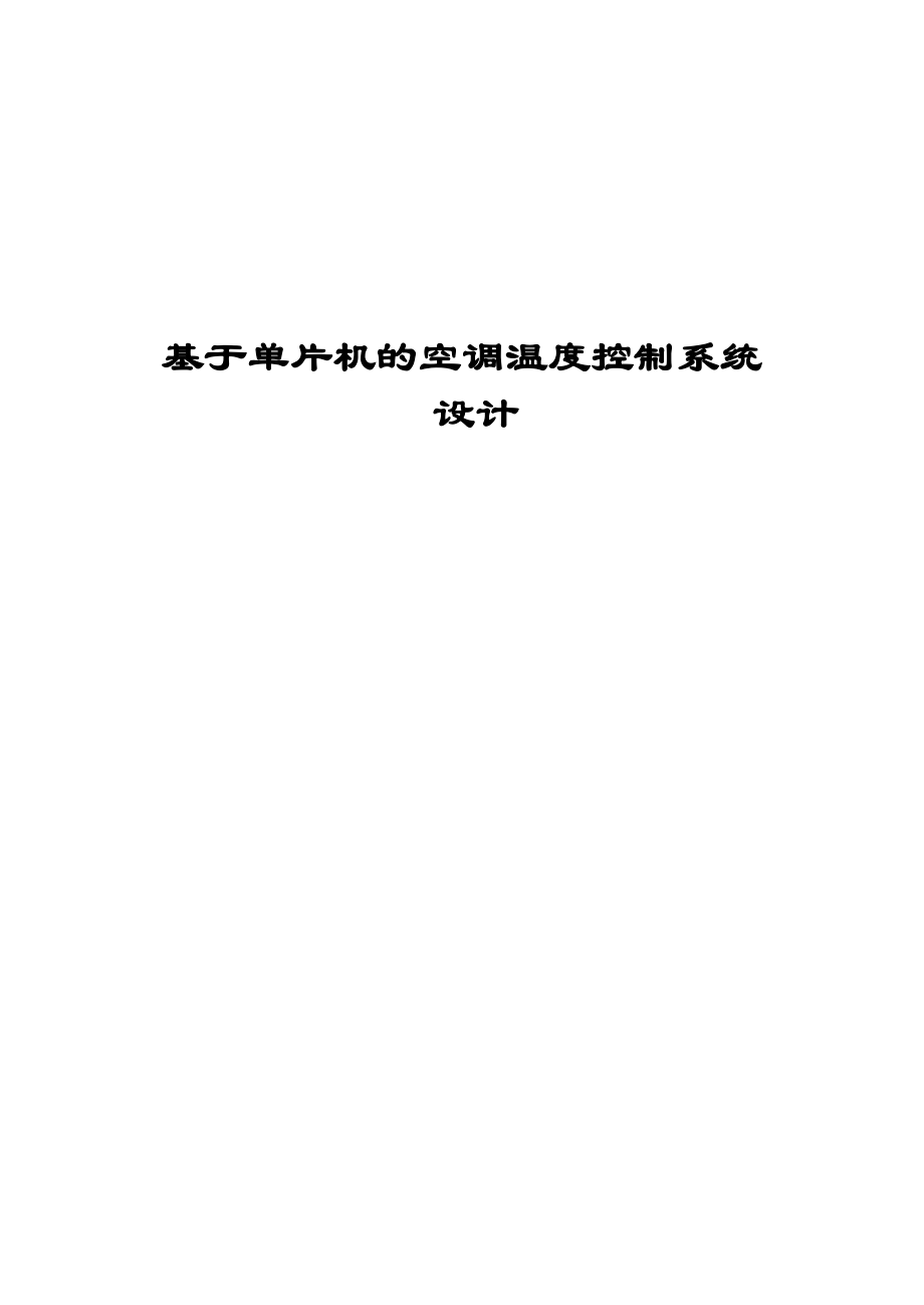 煤矿东挡墙及锚喷墙工程基于单片机的空调温度控制系统设计.doc_第1页