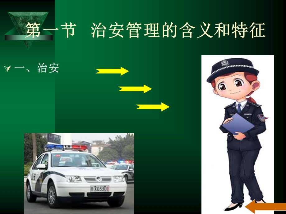 治安管理学ppt课件.ppt_第3页