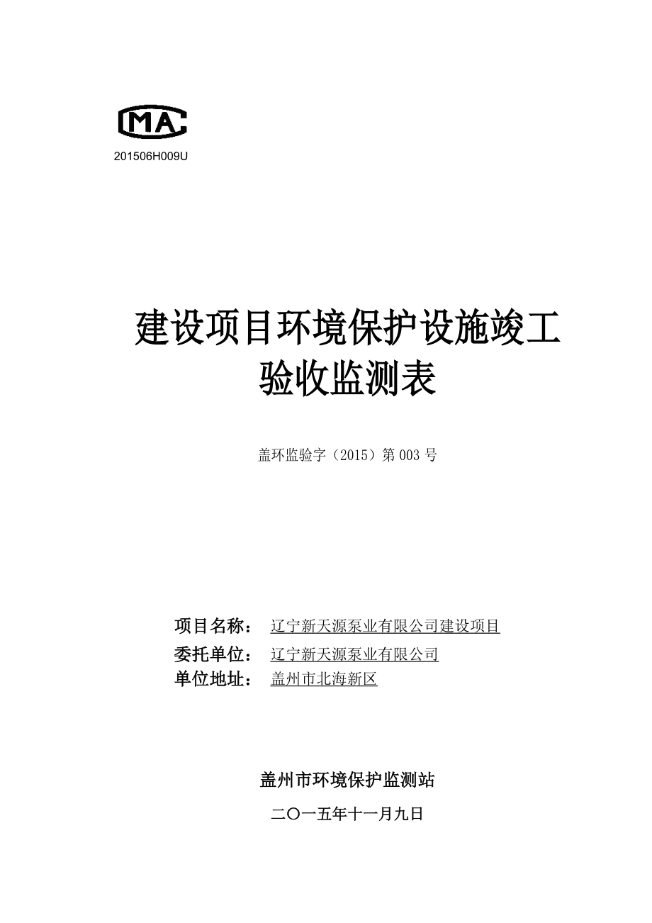 环境影响评价报告公示：辽宁新天源泵业环评报告.doc_第1页