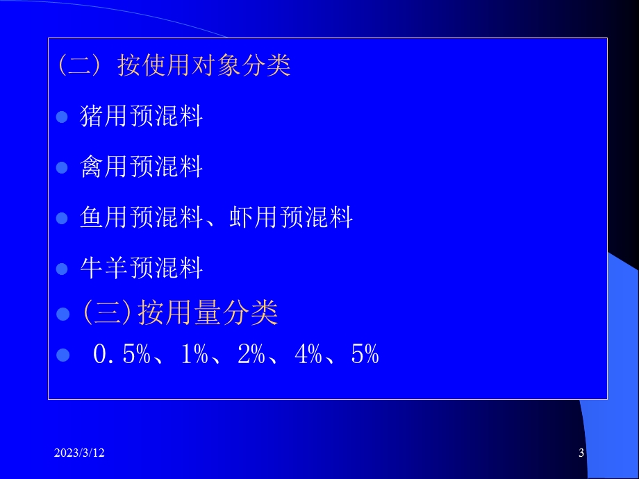 添加剂预混料的配方设计方课件.ppt_第3页