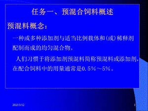 添加剂预混料的配方设计方课件.ppt