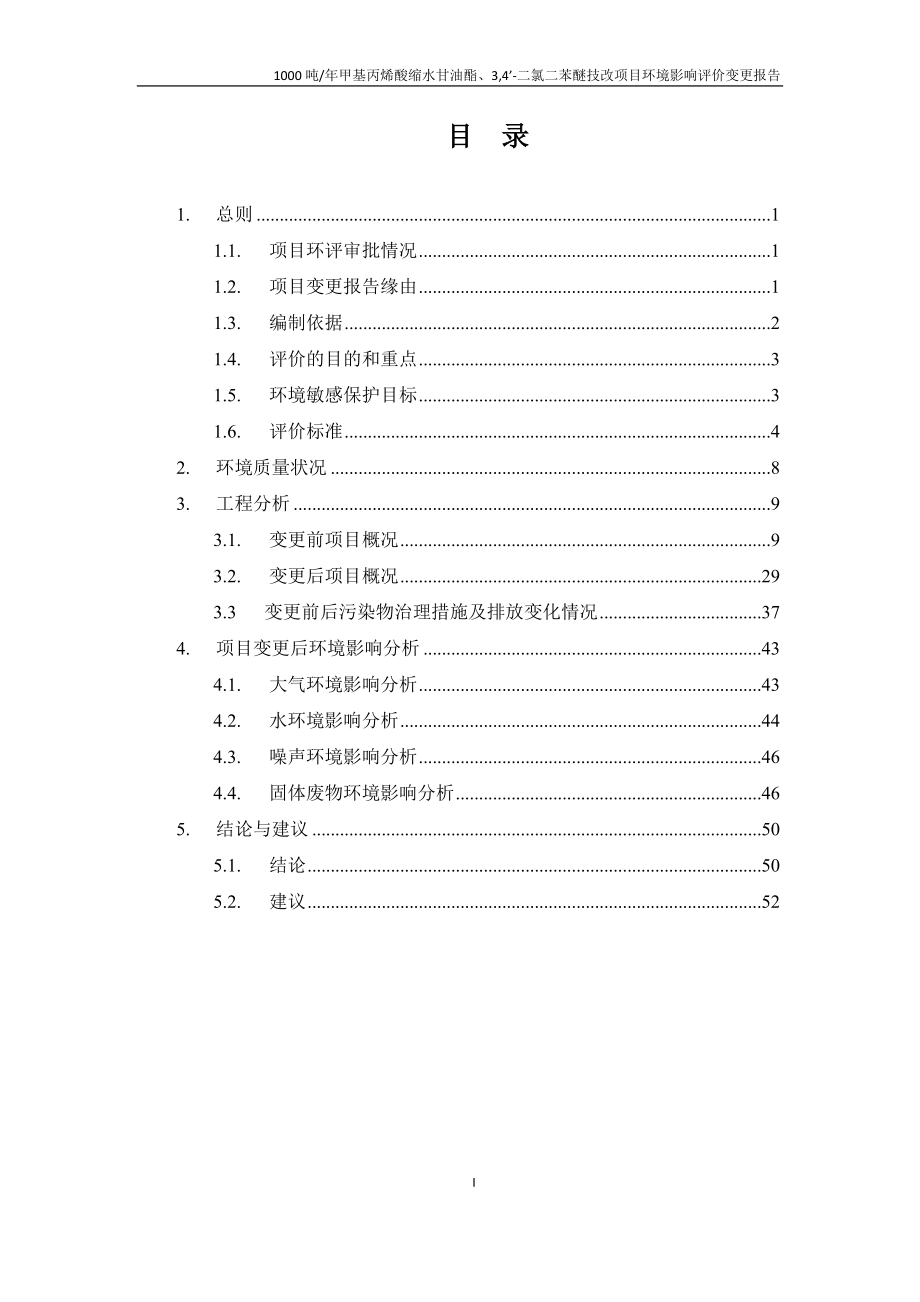 环境影响评价报告公示：环辛二烯甲氰菊酸第一菊酸水处理剂E水处理剂D山东广恒化环评报告.doc_第2页