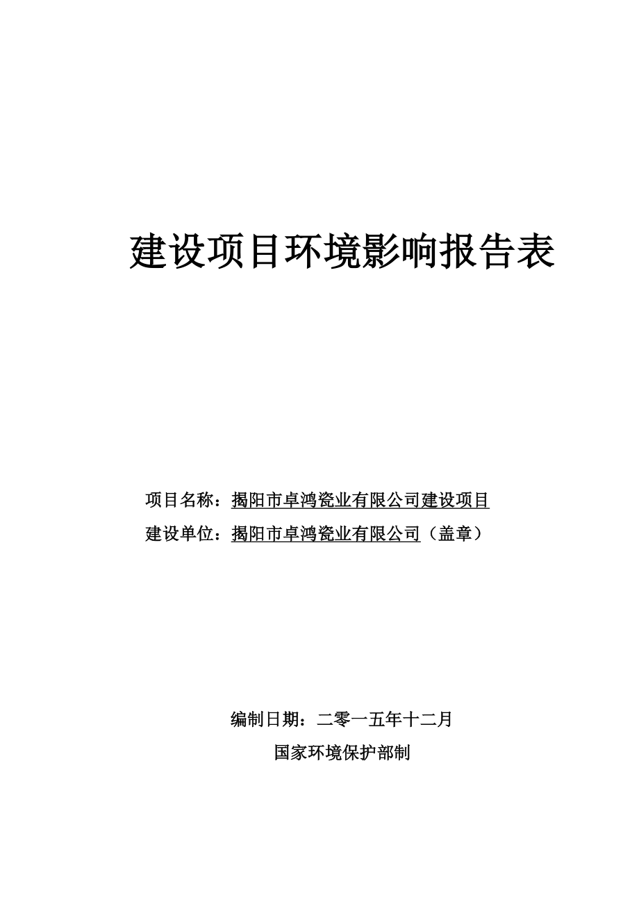 环境影响评价报告公示：揭阳市卓鸿瓷业建设环评报告.doc_第1页