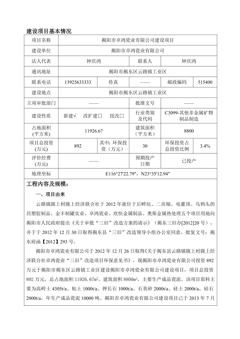 环境影响评价报告公示：揭阳市卓鸿瓷业建设环评报告.doc_第3页