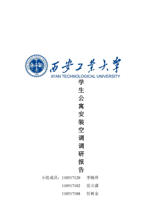 大学生公寓空调安装的调研报告[管理资料].doc