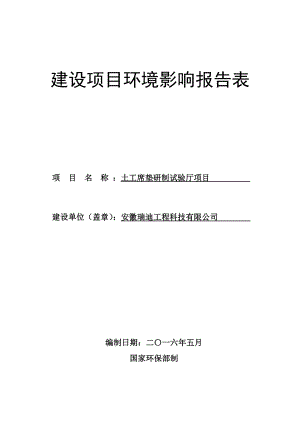 环境影响评价报告公示：安徽瑞迪工程科技土工席垫研制试验厅环评报告表环评报告.doc