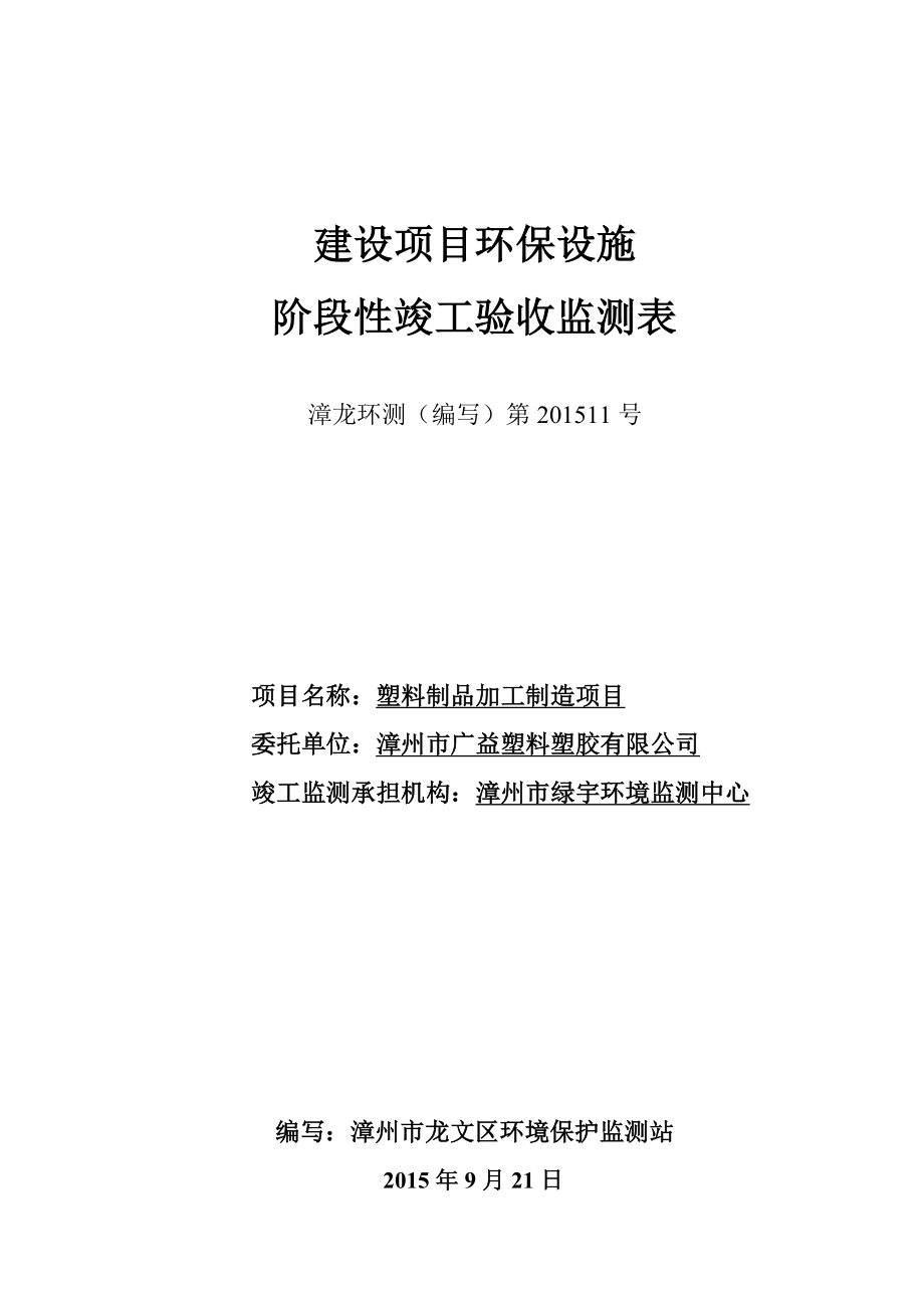 环境影响评价报告公示：漳州市广益塑料塑胶环评报告.doc_第1页