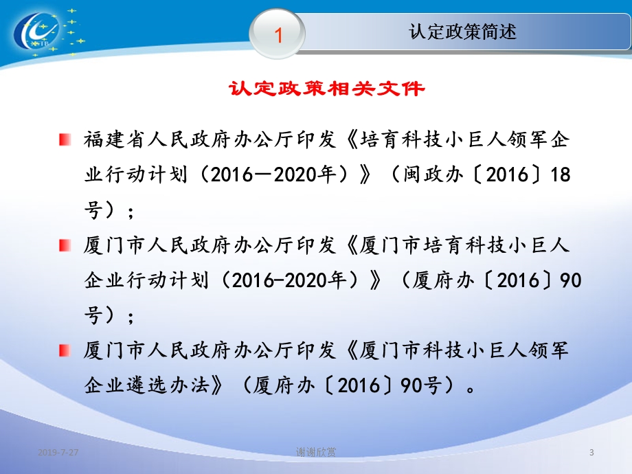 科技小巨人领军企业认定政策宣讲解读课件.pptx_第3页