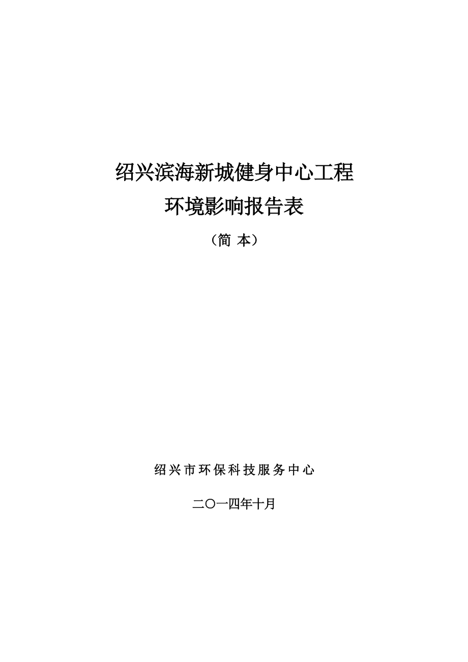 绍兴滨海新城健身中心工程环境影响报告表.doc_第1页