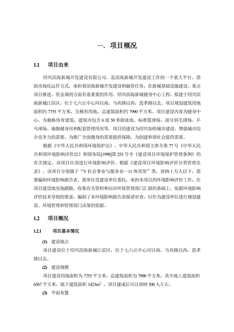 绍兴滨海新城健身中心工程环境影响报告表.doc_第3页