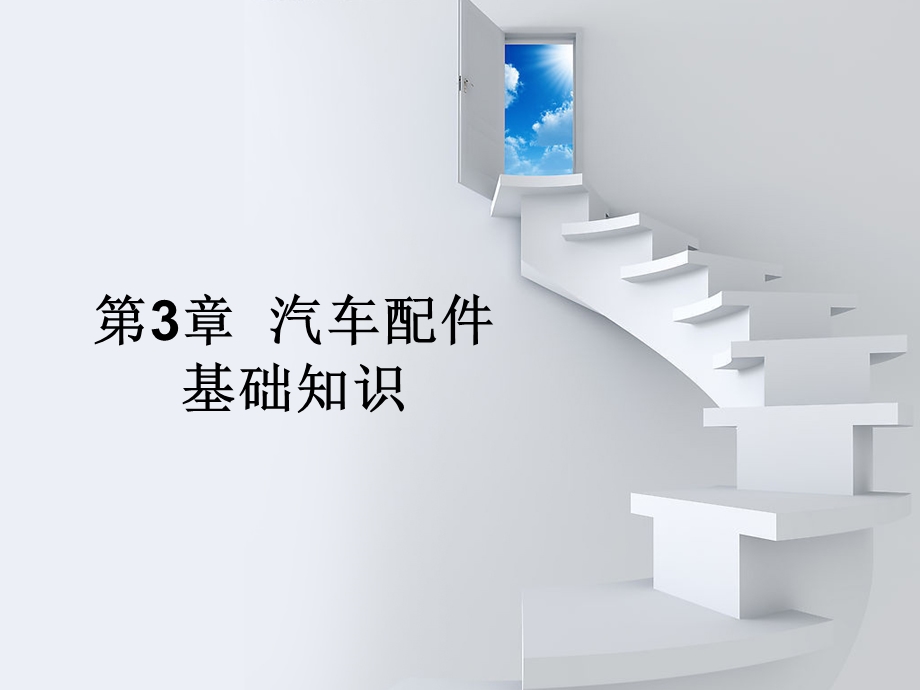 第03章--汽车配件基础知识分析课件.ppt