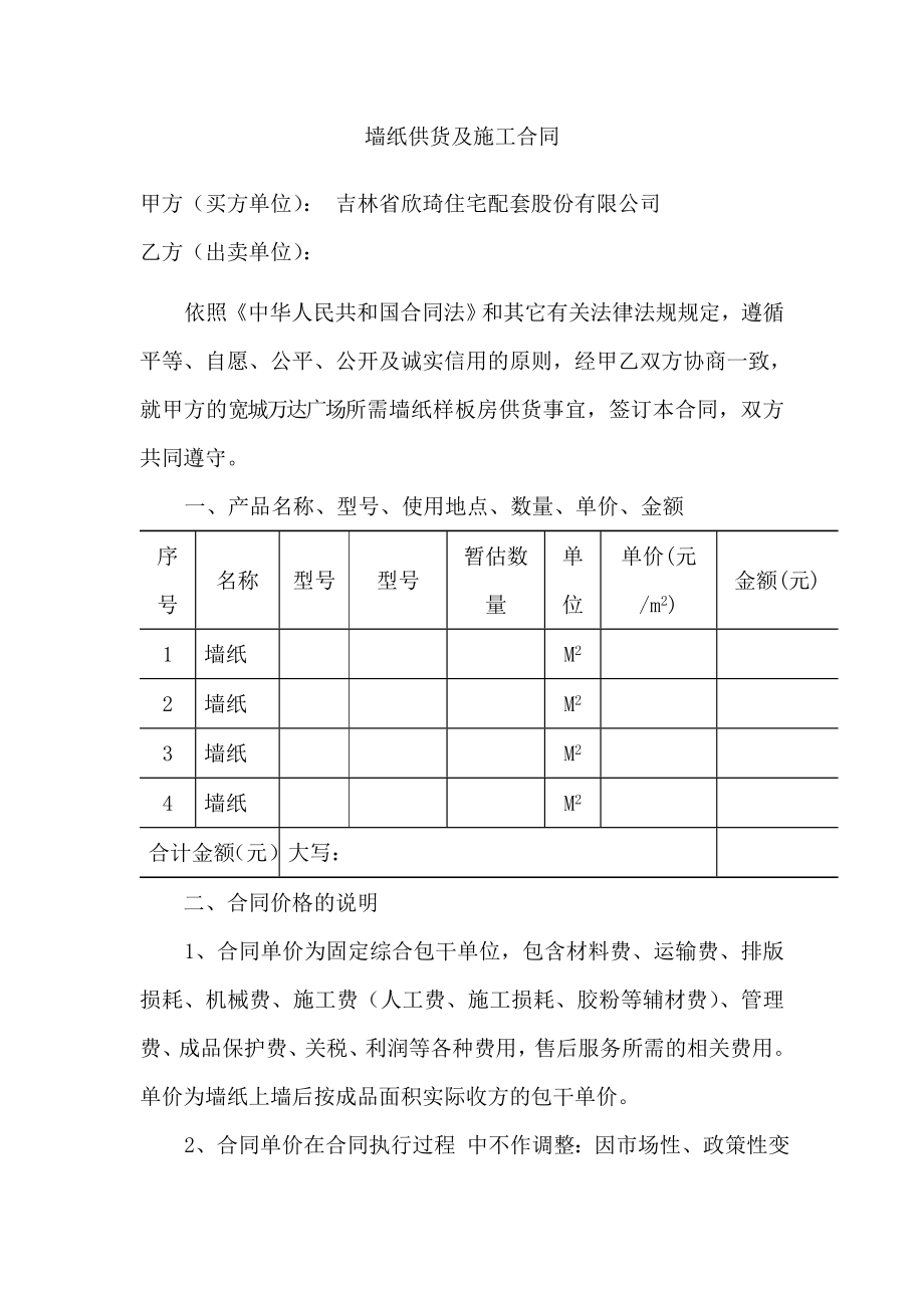 墙纸供货施工合同.doc_第1页