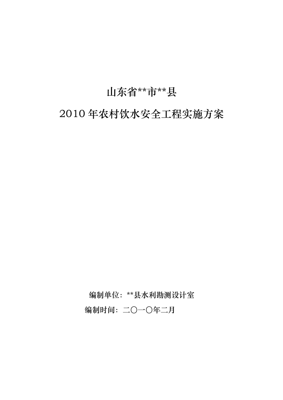 农村饮水安全工程实施方案.doc_第1页