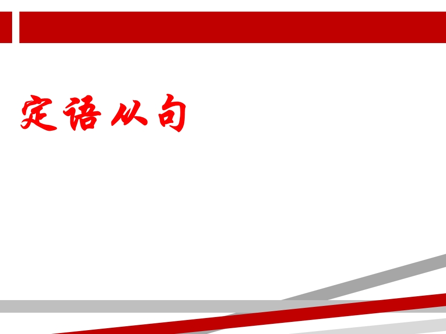 定语从句在写作中的应用课件.ppt_第3页