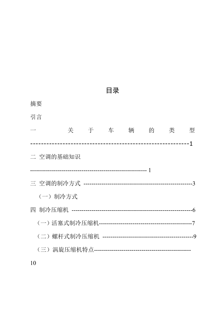 城市轨道交通车辆空调论文.doc_第2页