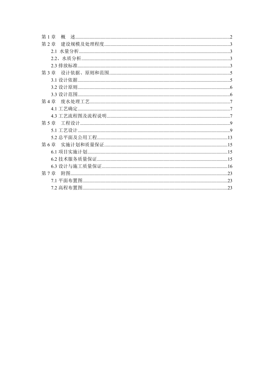 药厂废水治理技术方案.doc_第1页