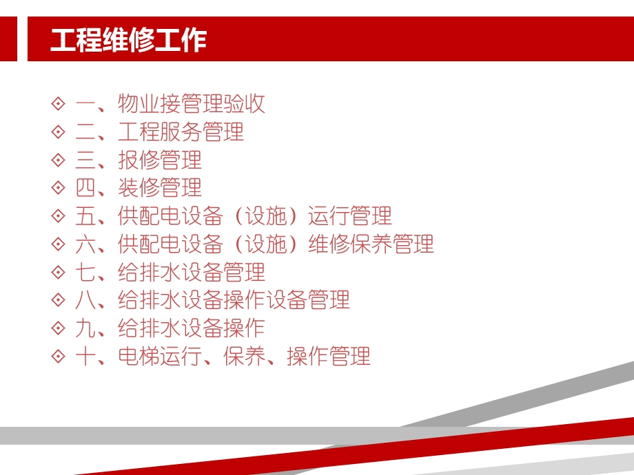 物业工程部维修培训课件.ppt_第2页