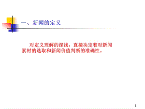 教育新闻发现与写作课件.ppt