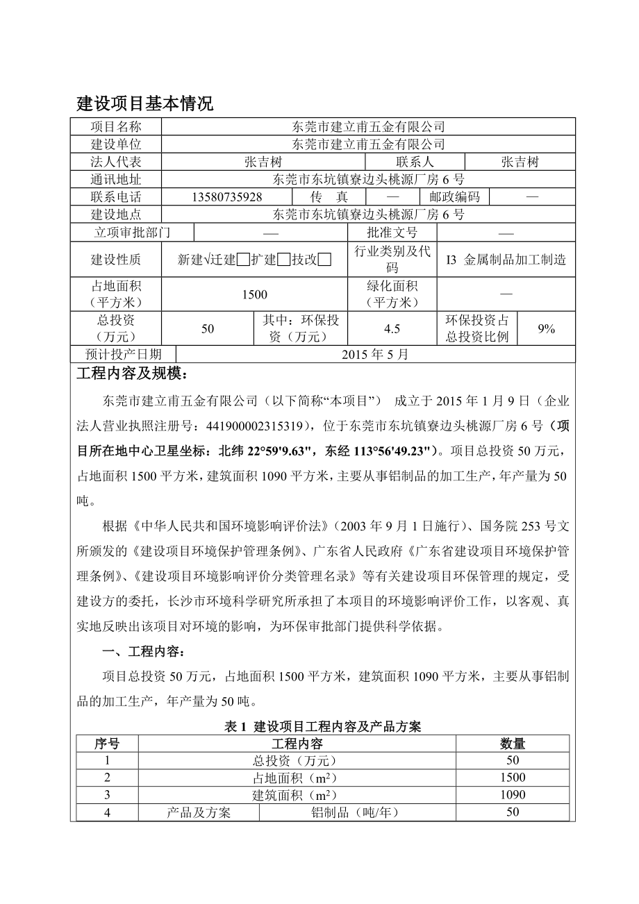 环境影响评价报告全本公示简介：东莞市建立莆五金有限公司1737.doc_第3页