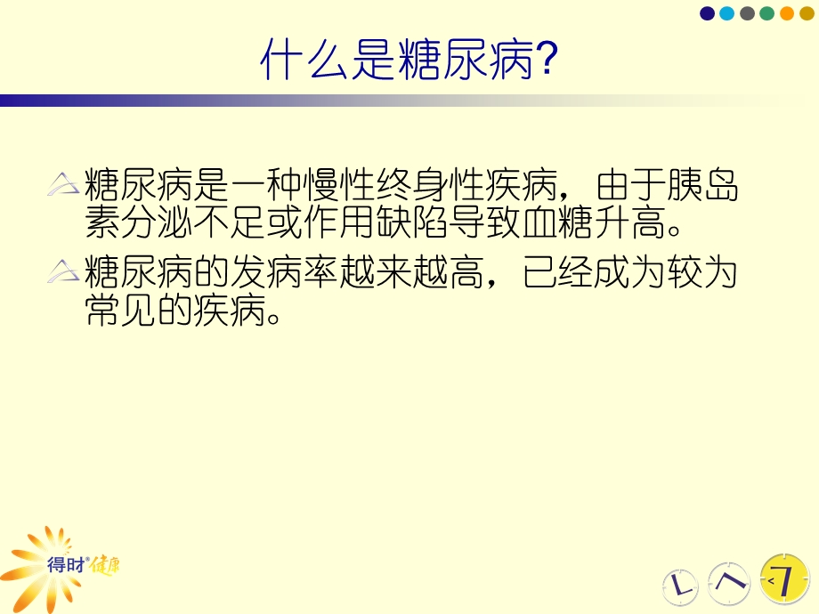 正确认识糖尿病及低血糖课件.ppt_第2页