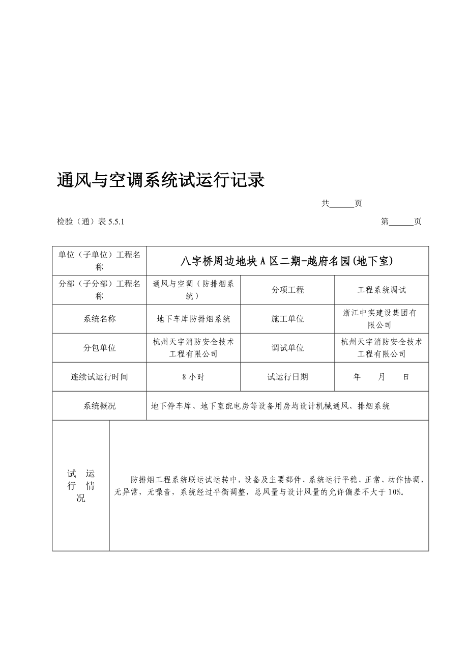 通风与空调系统试运转记录[教学].doc_第1页