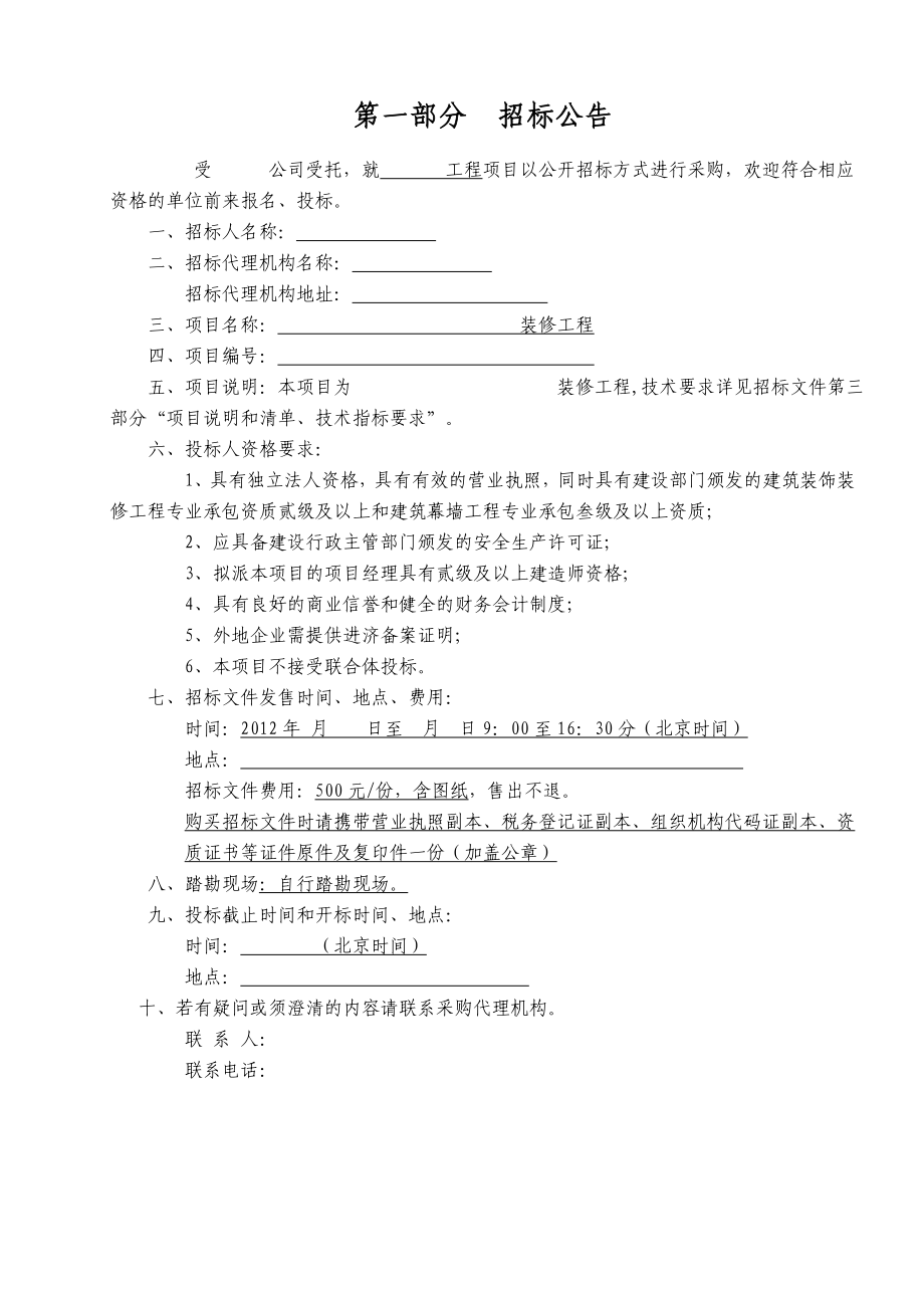 装修工程公开招标文件.doc_第3页