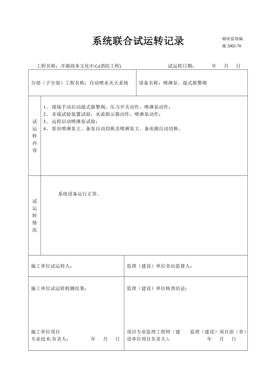 消防工程系统联合试运转记录.doc_第1页