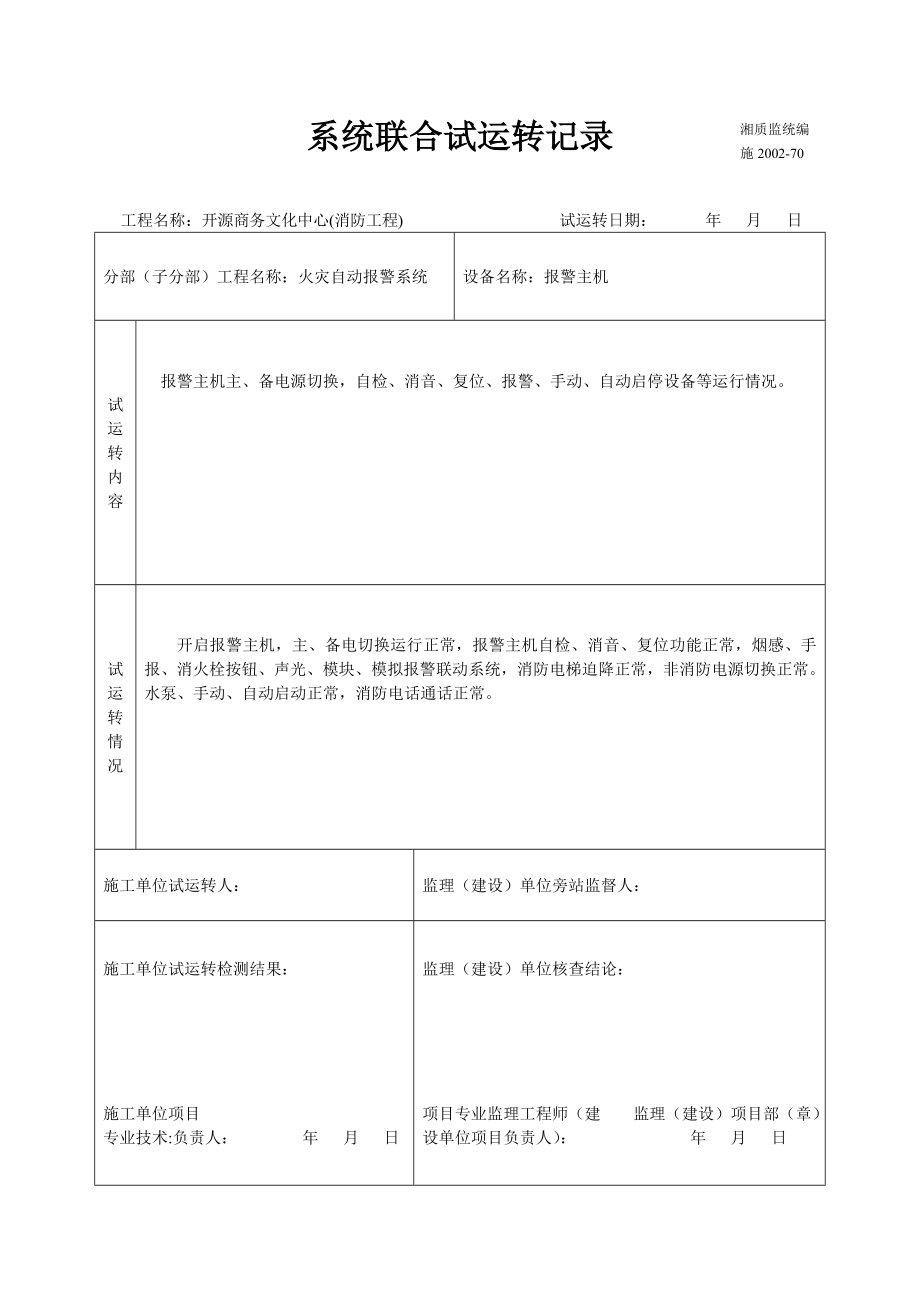 消防工程系统联合试运转记录.doc_第3页