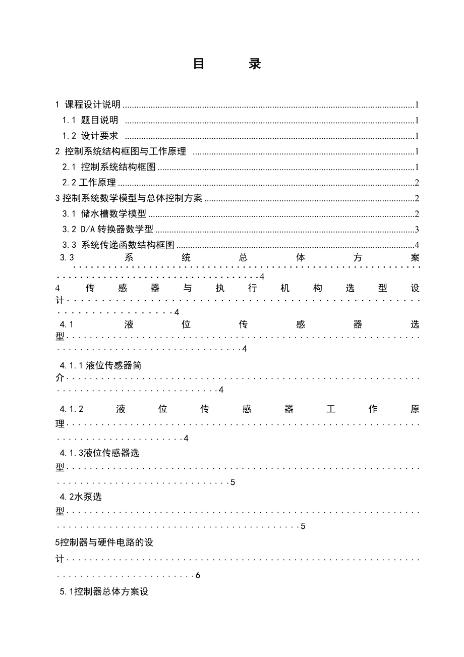 [毕业设计精品]储水罐液位计算机控制系统设计.doc_第2页