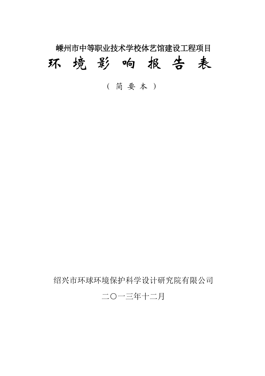 环境影响评价报告公示：中等职业技术学校体艺馆建设工程项目建设地点嵊州市鹿山街道中央宅村号公示期限至环境影响评价环评报告.doc_第1页