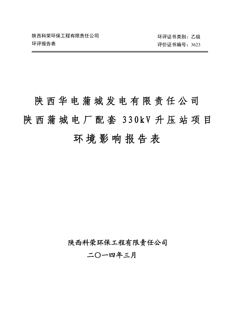 陕西蒲城电厂配套330kV升压站项目环境影响报告书.doc_第1页