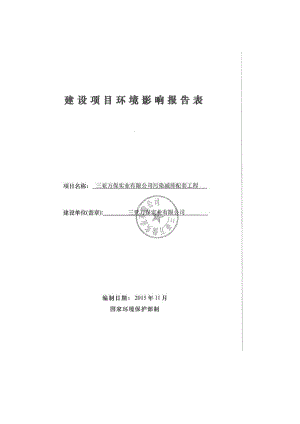 环境影响评价报告公示：三亚万保实业污染减排配套工程环境影响报告表环评报告.doc