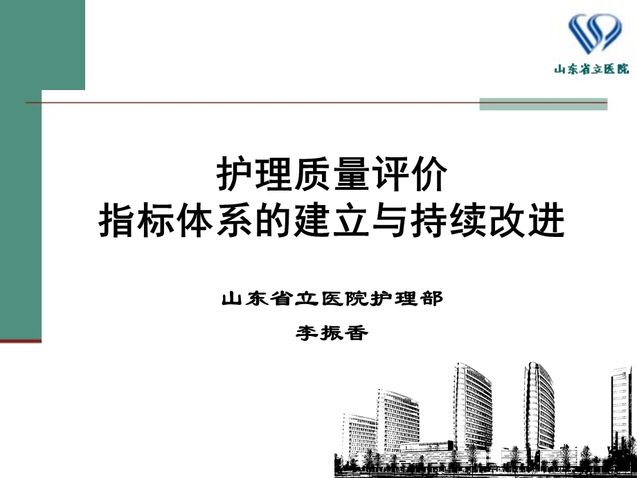 护理质量评价指标体系的建立及持续改进课件.ppt_第1页