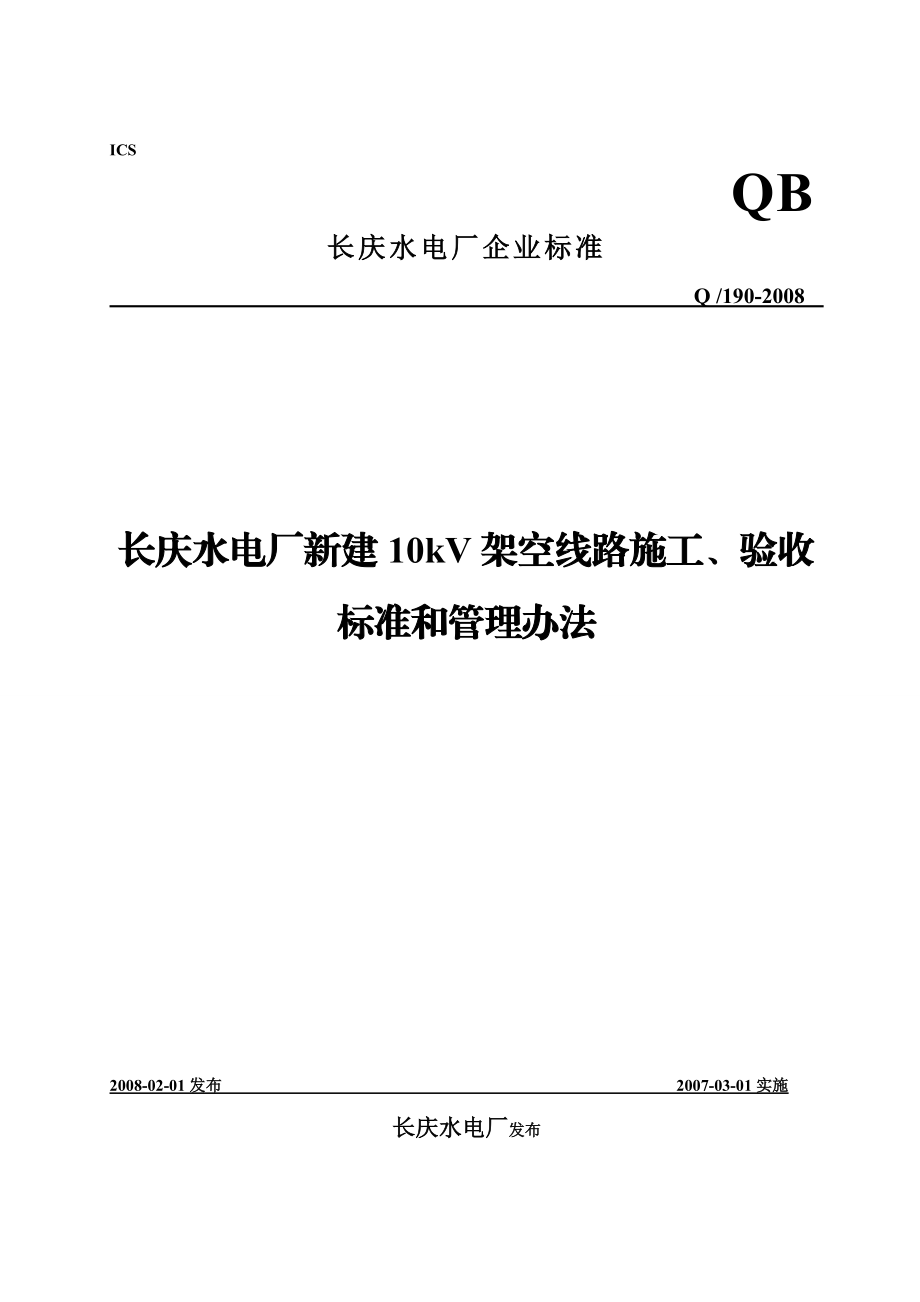 长庆水电厂新建10kV架空线路施工、验收标准和管理办法.doc_第1页