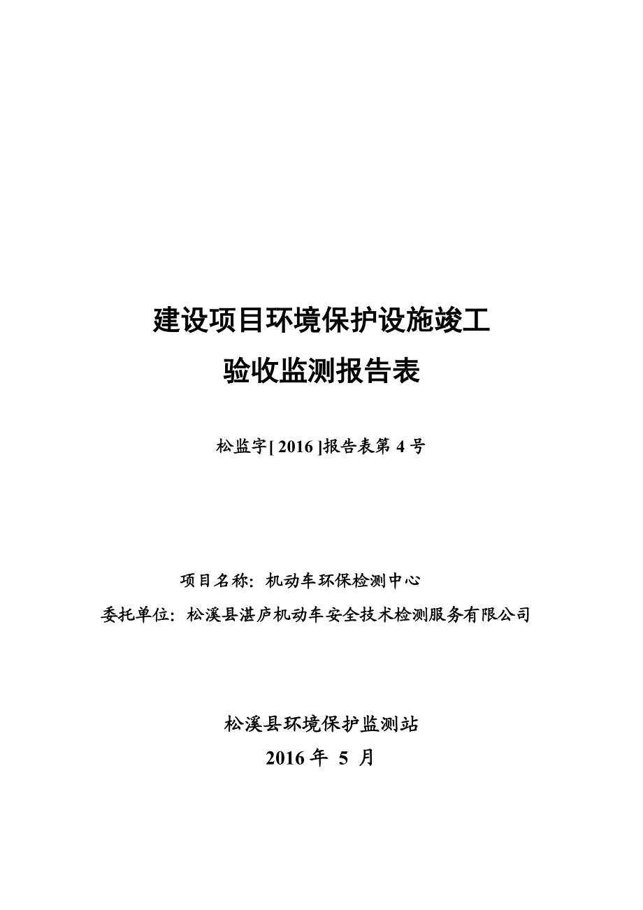 环境影响评价报告公示：机动车环保检测中心环评报告.doc_第1页